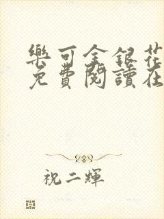 乐可金银花全文免费阅读在线16章