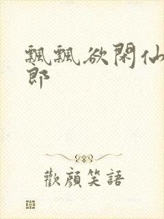 飘飘欲闲仙狼太郎