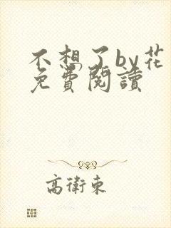 不想了by花卷免费阅读
