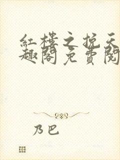 红楼之挽天倾笔趣阁免费阅读