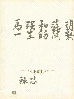 马强和苏玥幸福一生的关系