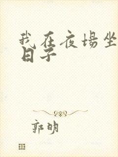 我在夜场坐台的日子