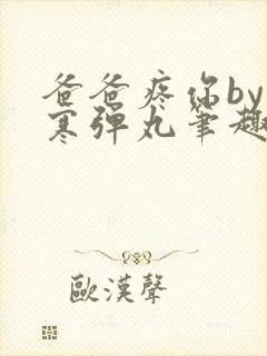 爸爸疼你by心寒弹丸笔趣阁