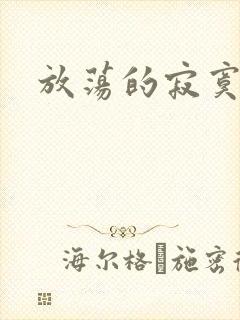 放荡的寂寞护士