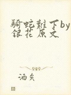 骑蛇难下by金银花原文封面