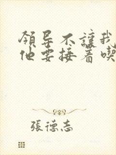 领导不让我断奶他要接着吃封面