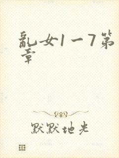 乱女1一7第一章