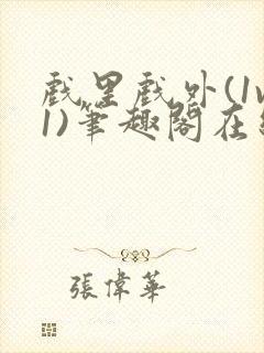 戏里戏外(1v1)笔趣阁在线阅读一叶孤舟