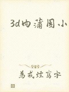 3d肉蒲团小说封面