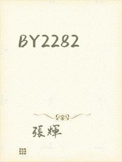 BY2282封面