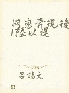 网恋奔现后1v1陆以迟