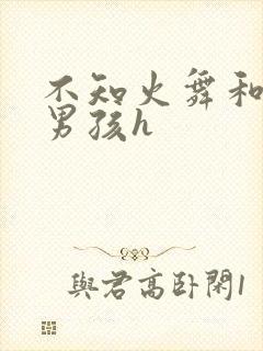 不知火舞和3小男孩h