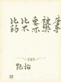 比比东被唐三桶的不亦乐乎