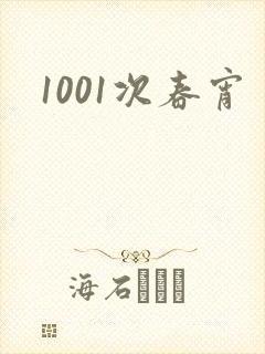 1001次春宵