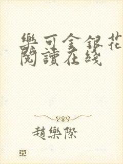 乐可金银花全文阅读在线