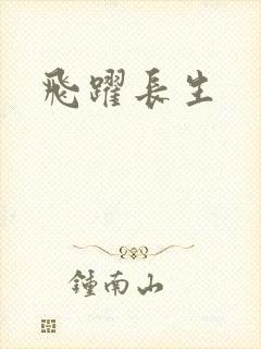 飞跃长生封面