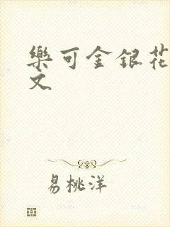 乐可金银花露全文