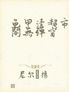 龟甲清超市笔趣阁无弹窗