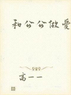 和公公做爱小说