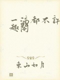 一滴都不许漏笔趣阁