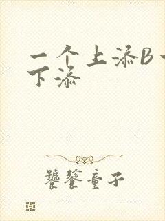 一个上添B一个下添封面