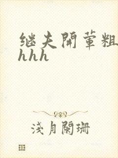 继夫开荤粗肉hhhh封面