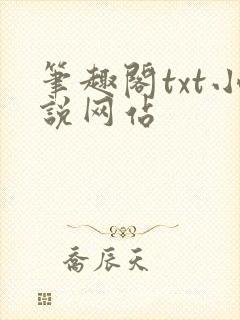 笔趣阁txt小说网站