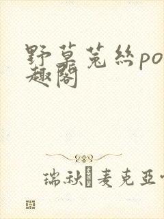 野草菟丝po笔趣阁