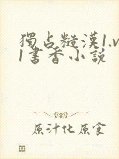 独占糙汉1.v1书香小说