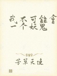 我不可能会怜惜一个妖鬼封面