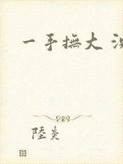 一手抚大 泱暖