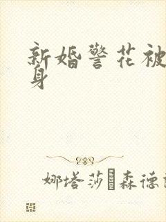 新婚警花被迫献身