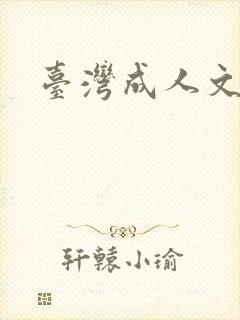 台湾成人文学封面