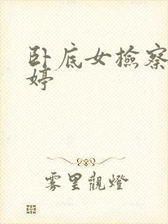 卧底女检察官许婷