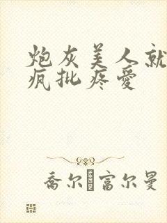 炮灰美人就该被疯批疼爱