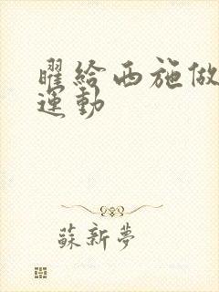 曜给西施做剧烈运动封面