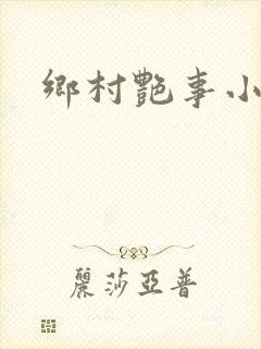乡村艳事小说