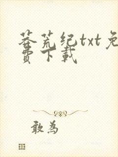 莽荒纪txt免费下载