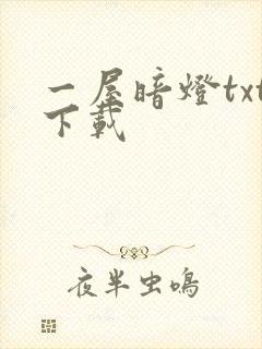 一屋暗灯txt下载