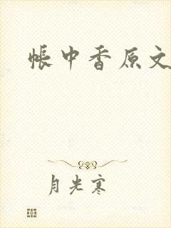 帐中香原文封面
