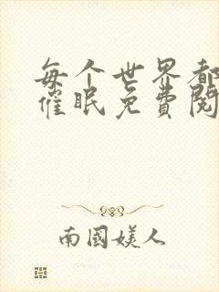 每个世界都会被催眠免费阅读封面