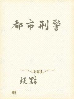 都市刑警