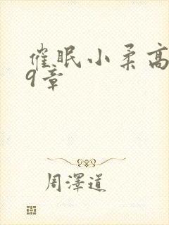 催眠小柔高达第9章