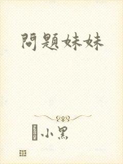 问题妹妹