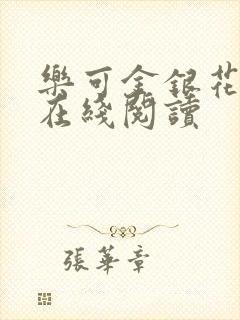 乐可金银花全文在线阅读封面