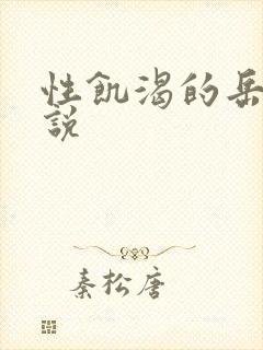 性饥渴的岳乱小说