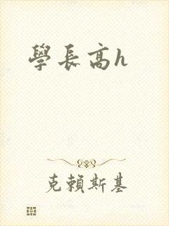 学长高h