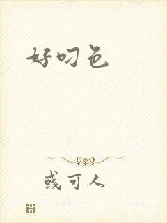 好叼色封面