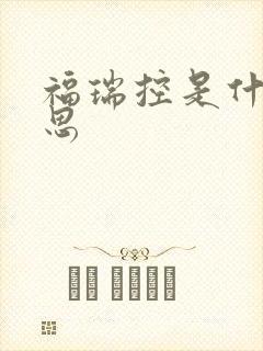 福瑞控是什么意思