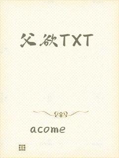 父欲TXT